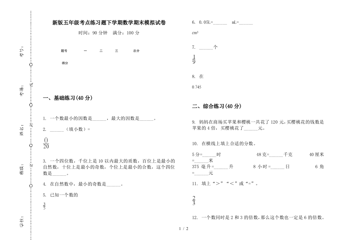 新版五年级考点练习题下学期数学期末模拟试卷