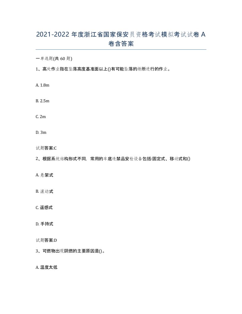 2021-2022年度浙江省国家保安员资格考试模拟考试试卷A卷含答案