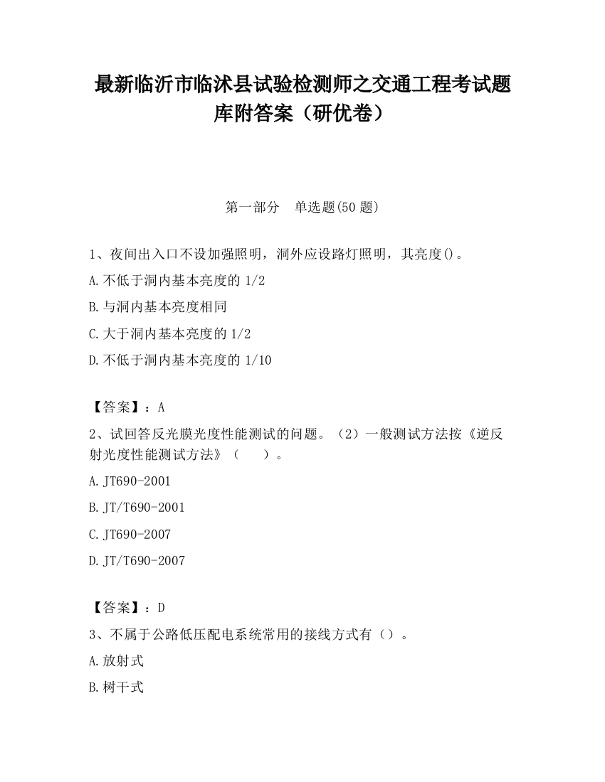 最新临沂市临沭县试验检测师之交通工程考试题库附答案（研优卷）