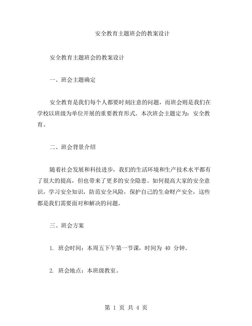 安全教育主题班会的教案设计