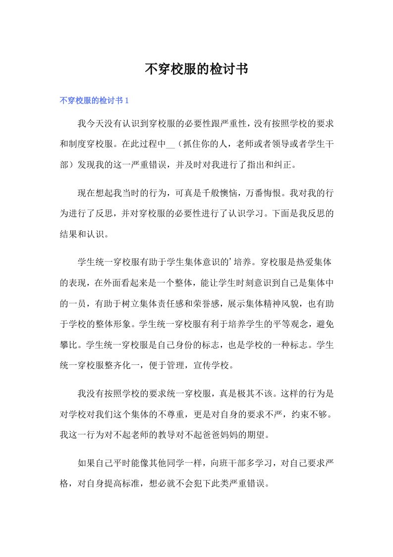 不穿校服的检讨书