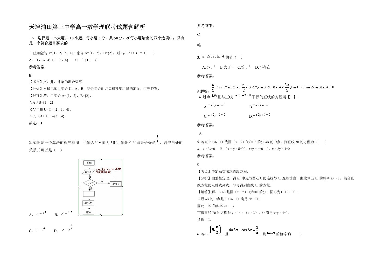 天津油田第三中学高一数学理联考试题含解析