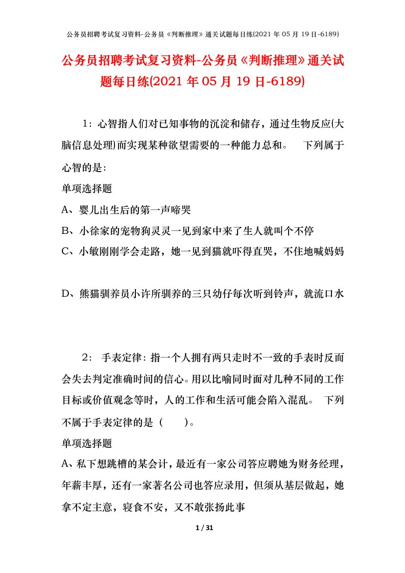 公务员招聘考试复习资料-公务员判断推理通关试题每日练2021年05月19日-6189