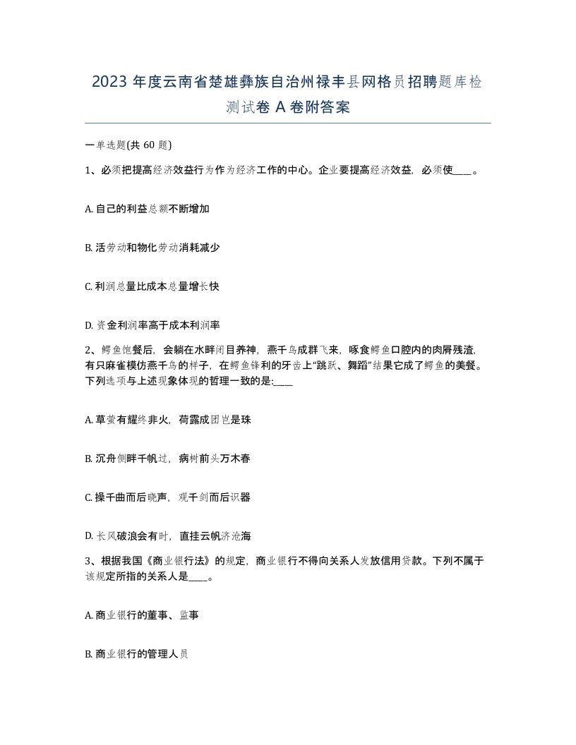 2023年度云南省楚雄彝族自治州禄丰县网格员招聘题库检测试卷A卷附答案