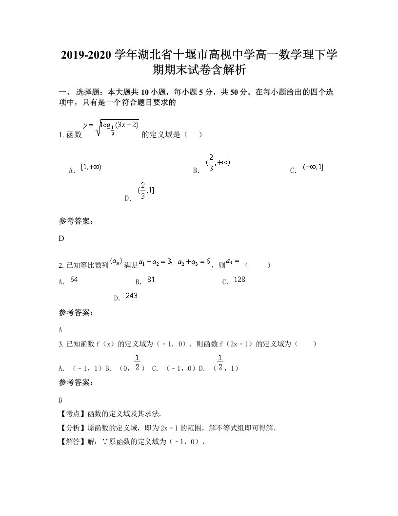 2019-2020学年湖北省十堰市高枧中学高一数学理下学期期末试卷含解析