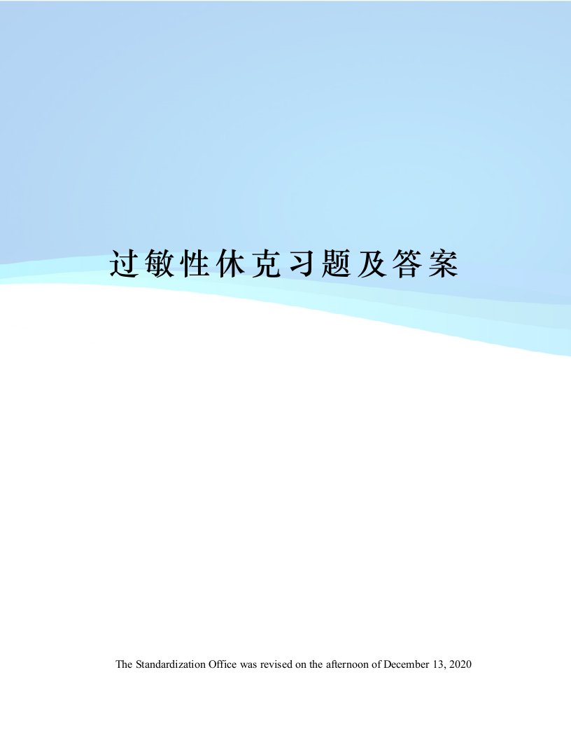 过敏性休克习题及答案