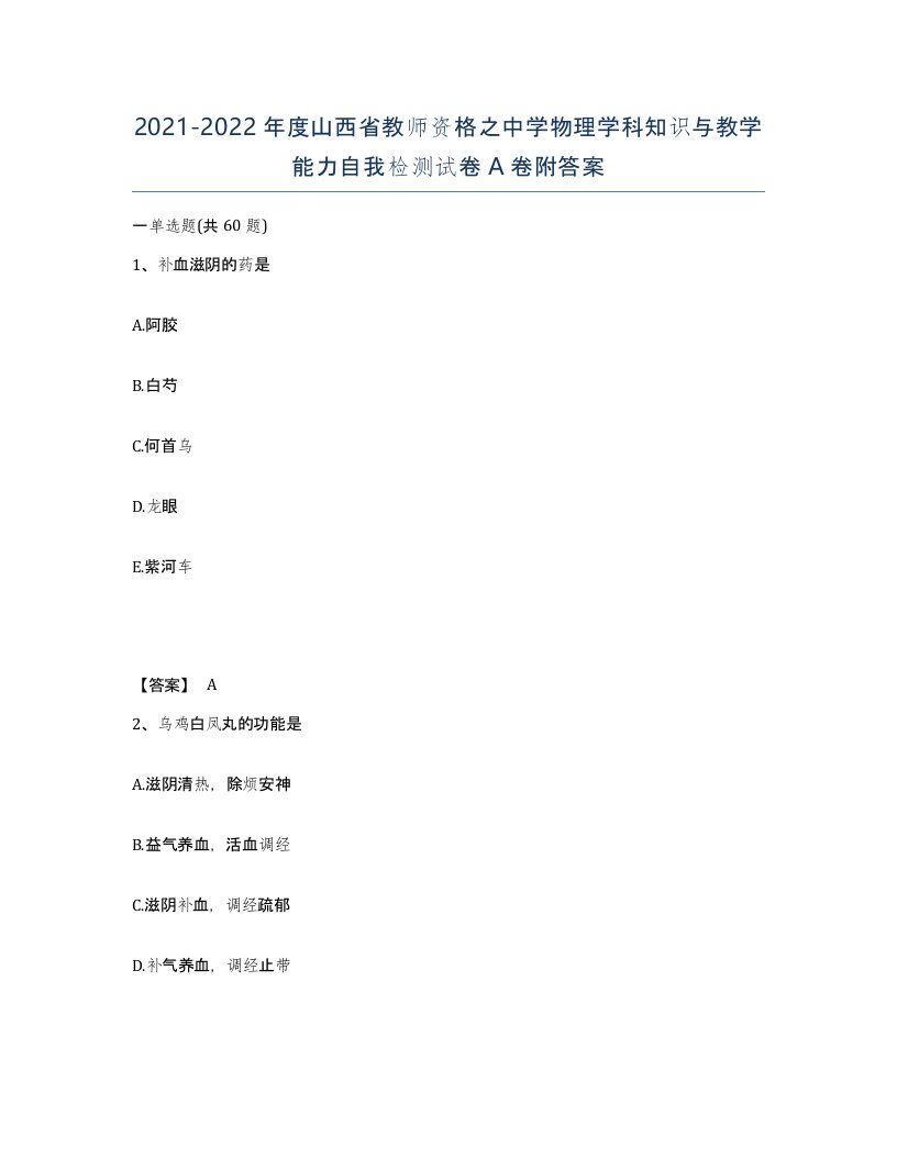 2021-2022年度山西省教师资格之中学物理学科知识与教学能力自我检测试卷A卷附答案