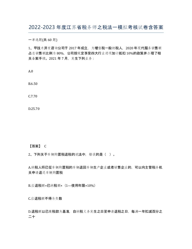 2022-2023年度江苏省税务师之税法一模拟考核试卷含答案