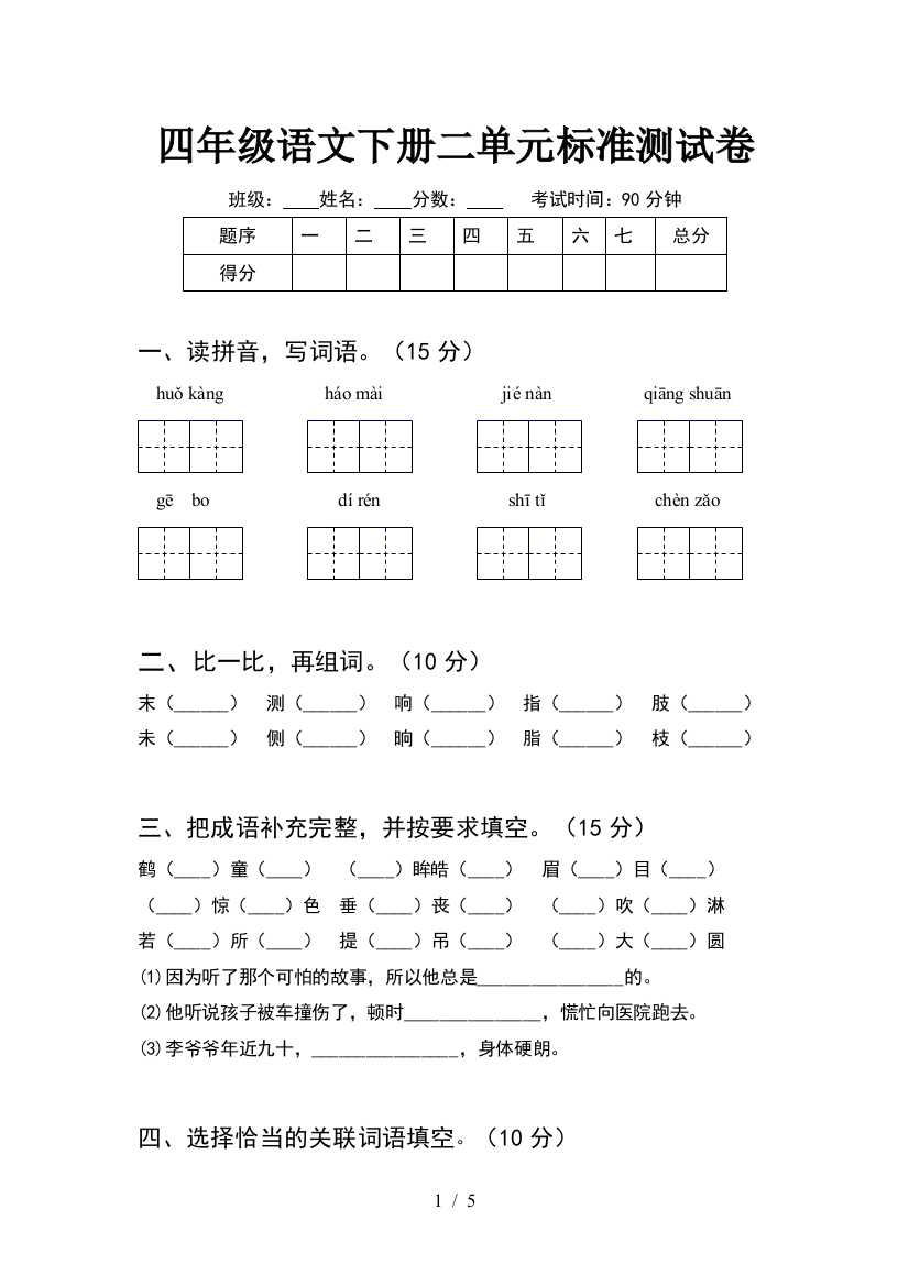 四年级语文下册二单元标准测试卷