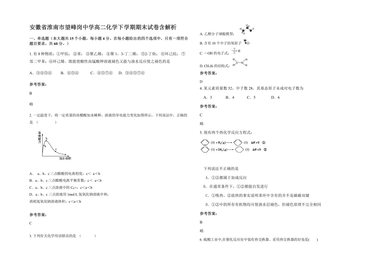 安徽省淮南市望峰岗中学高二化学下学期期末试卷含解析