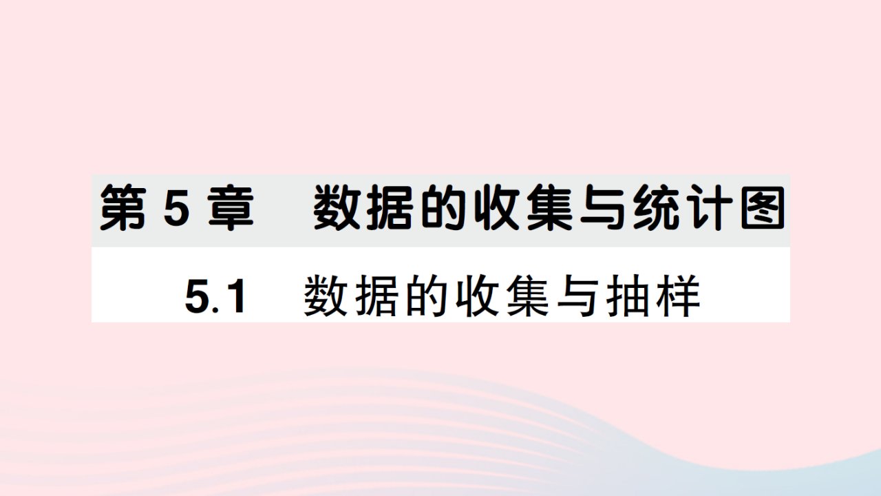 2023七年级数学上册第5章数据的收集与统计图5.1数据的收集与抽样作业课件新版湘教版