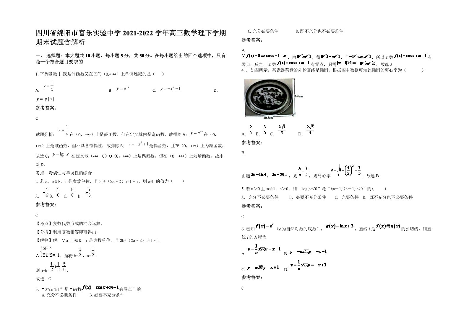 四川省绵阳市富乐实验中学2021-2022学年高三数学理下学期期末试题含解析