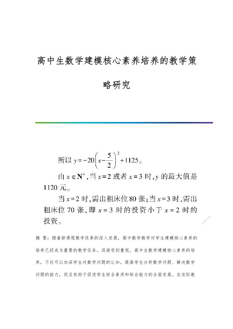 高中生数学建模核心素养培养的教学策略研究