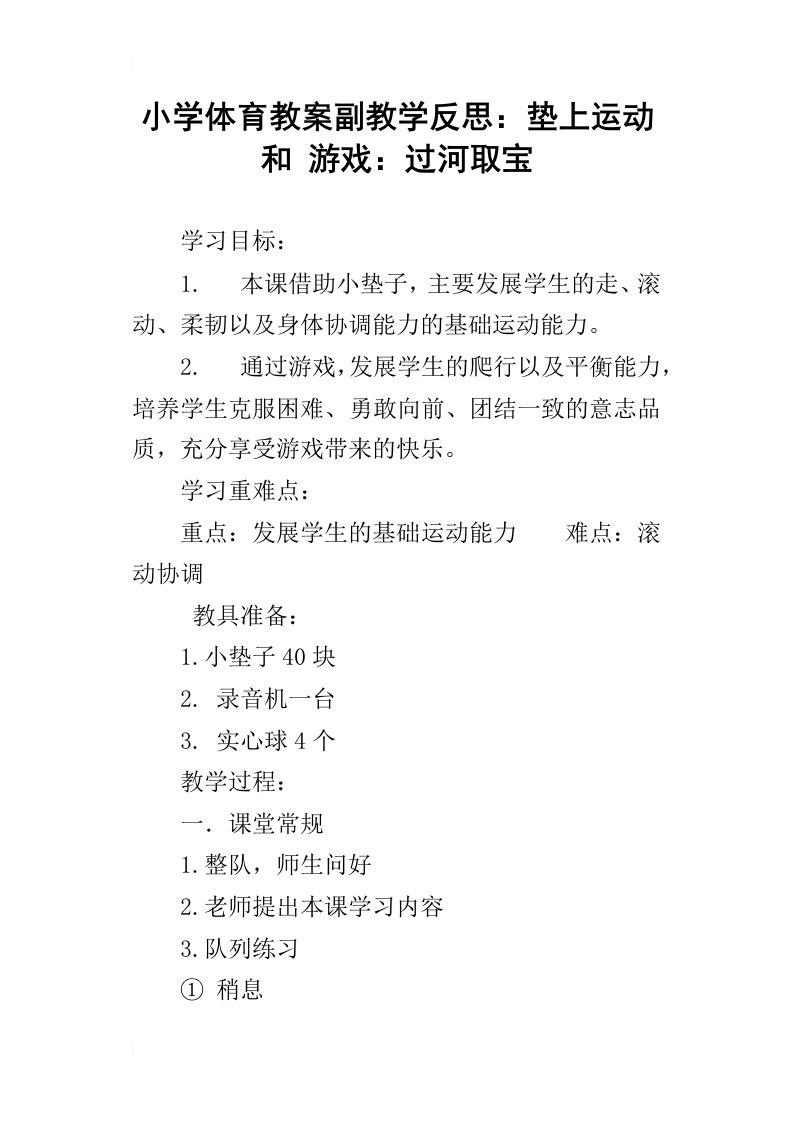 小学体育教案副教学反思：垫上运动和游戏：过河取宝