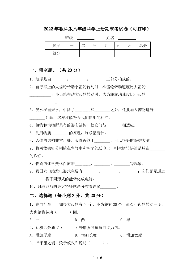 2022年教科版六年级科学上册期末考试卷(可打印)