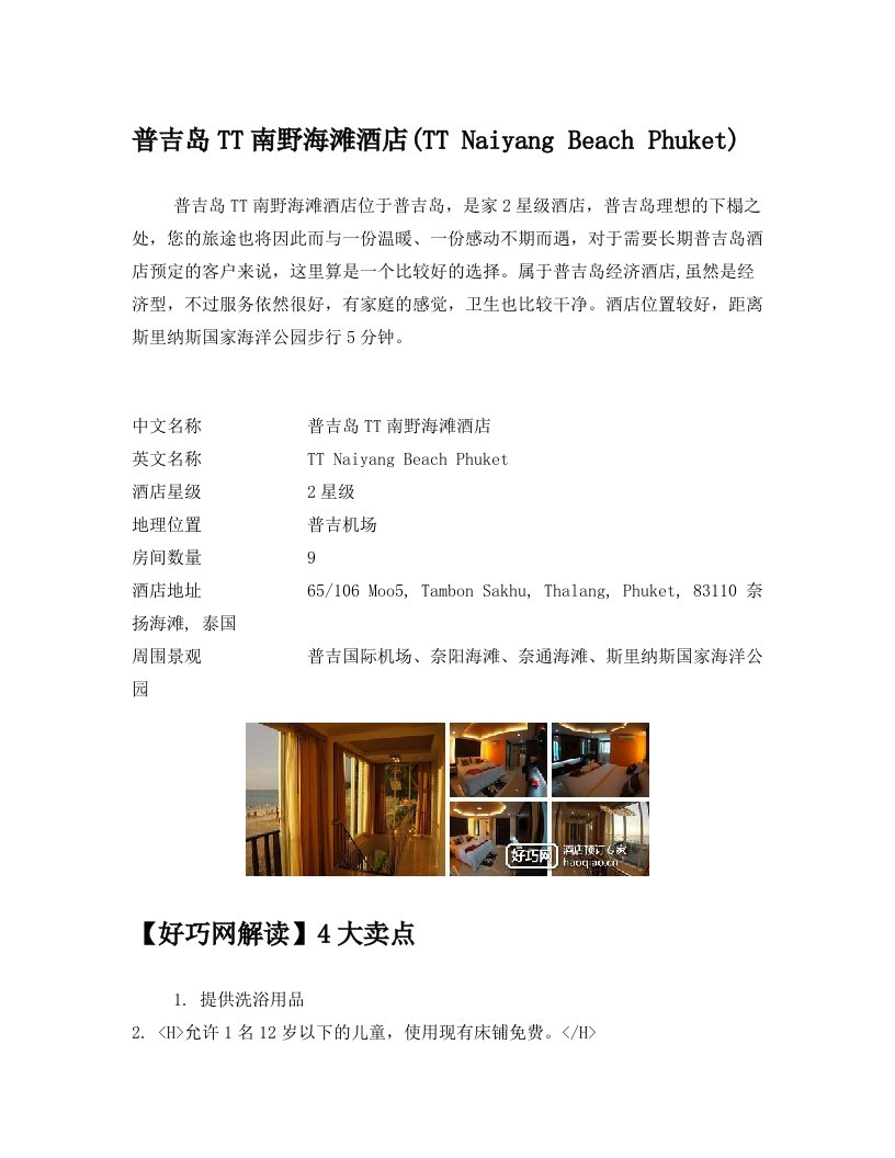 普吉岛TT南野海滩酒店(TT+Naiyang+Beach+Phuket)