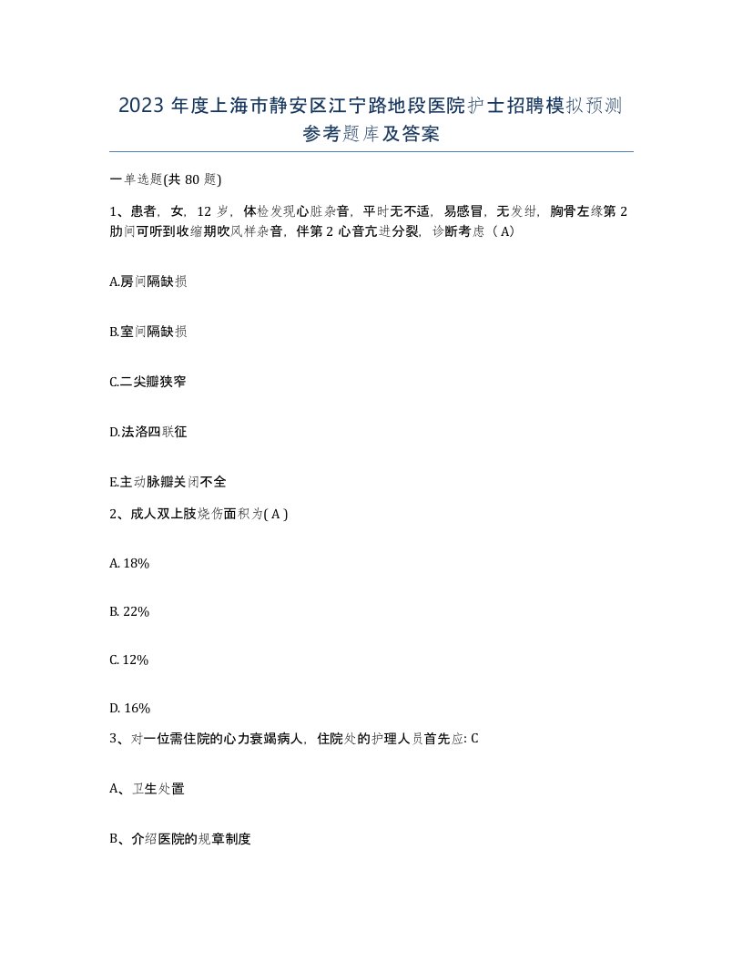 2023年度上海市静安区江宁路地段医院护士招聘模拟预测参考题库及答案