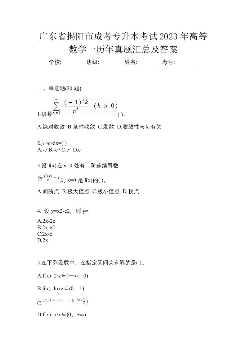 广东省揭阳市成考专升本考试2023年高等数学一历年真题汇总及答案