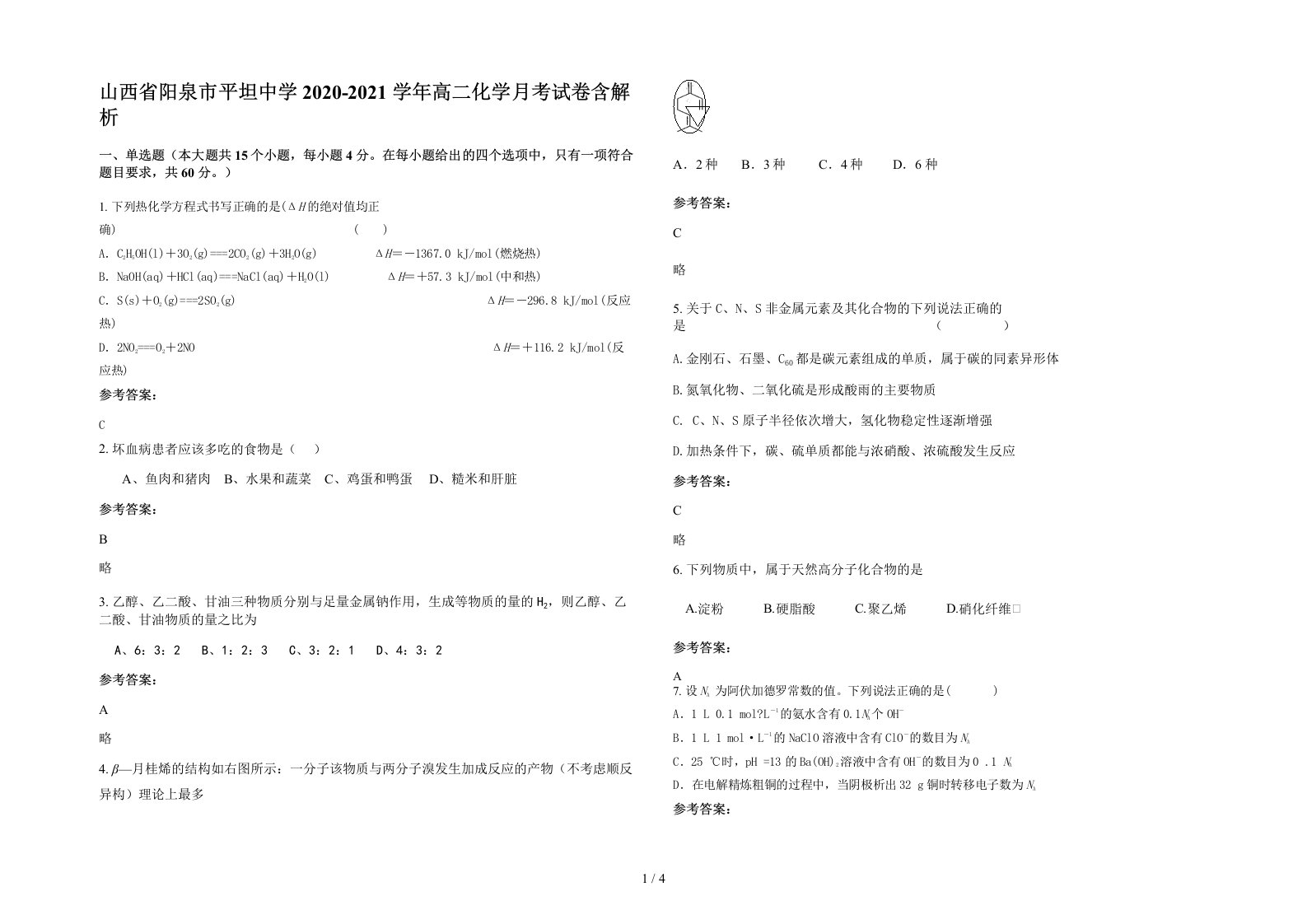 山西省阳泉市平坦中学2020-2021学年高二化学月考试卷含解析