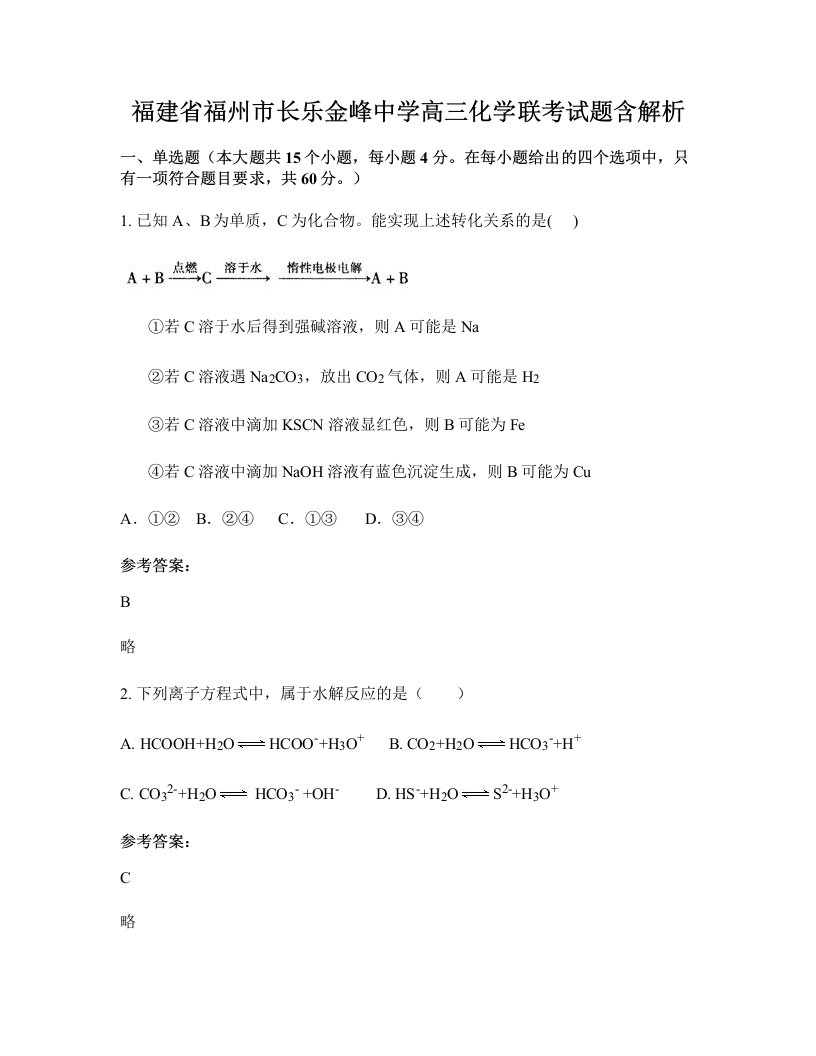 福建省福州市长乐金峰中学高三化学联考试题含解析