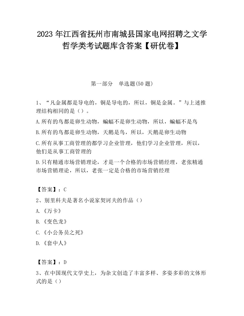 2023年江西省抚州市南城县国家电网招聘之文学哲学类考试题库含答案【研优卷】