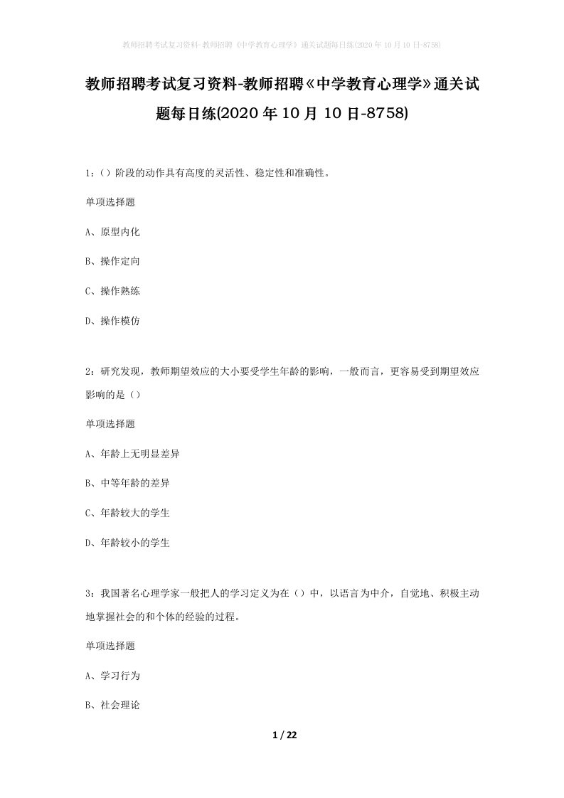 教师招聘考试复习资料-教师招聘中学教育心理学通关试题每日练2020年10月10日-8758