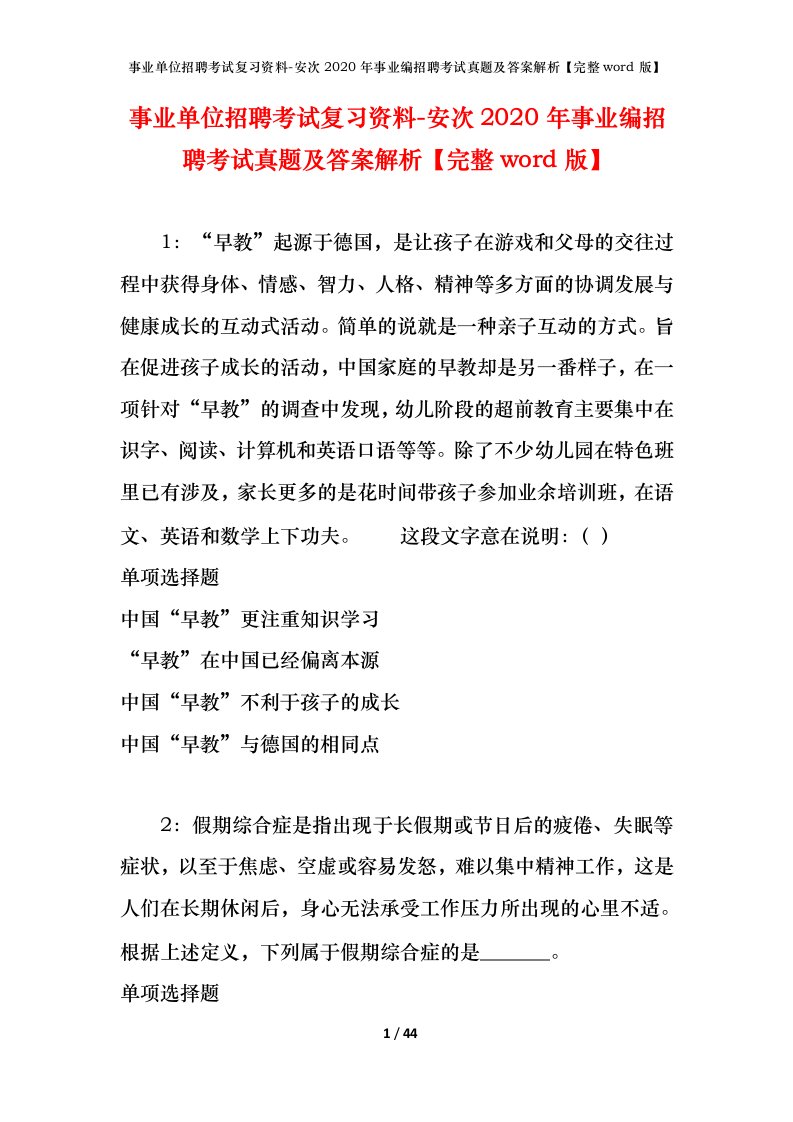 事业单位招聘考试复习资料-安次2020年事业编招聘考试真题及答案解析完整word版