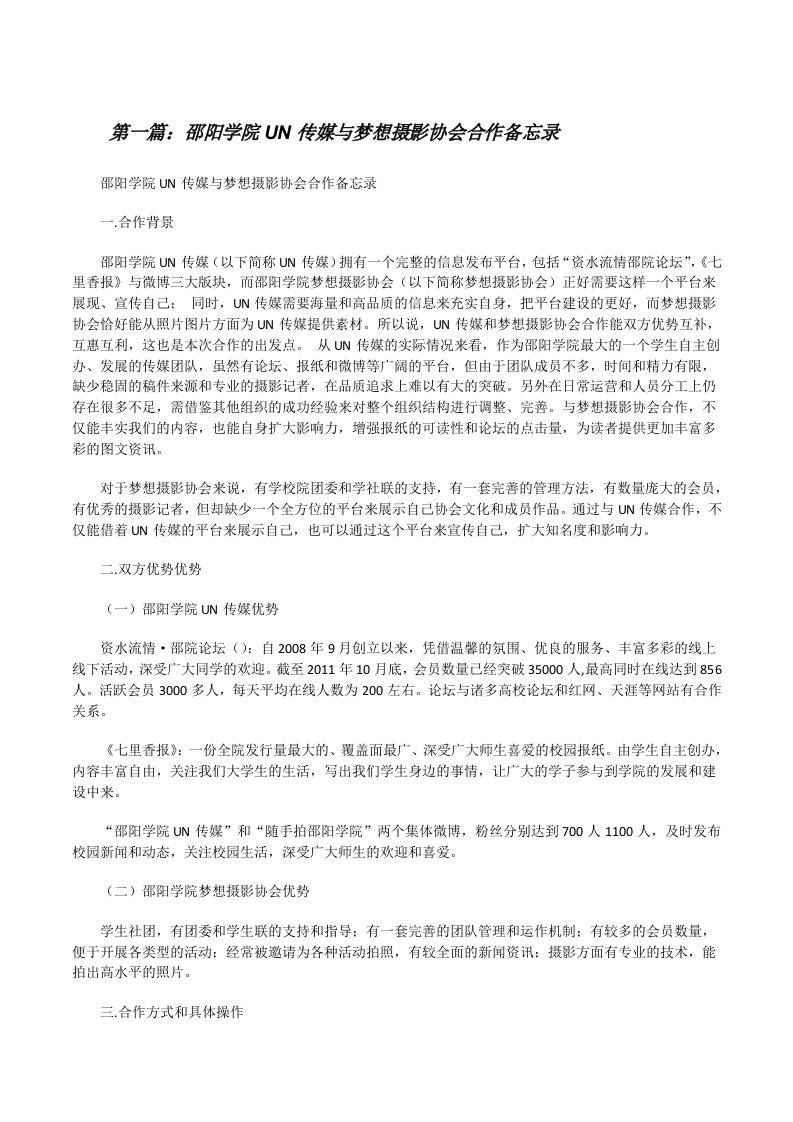 邵阳学院UN传媒与梦想摄影协会合作备忘录[修改版]