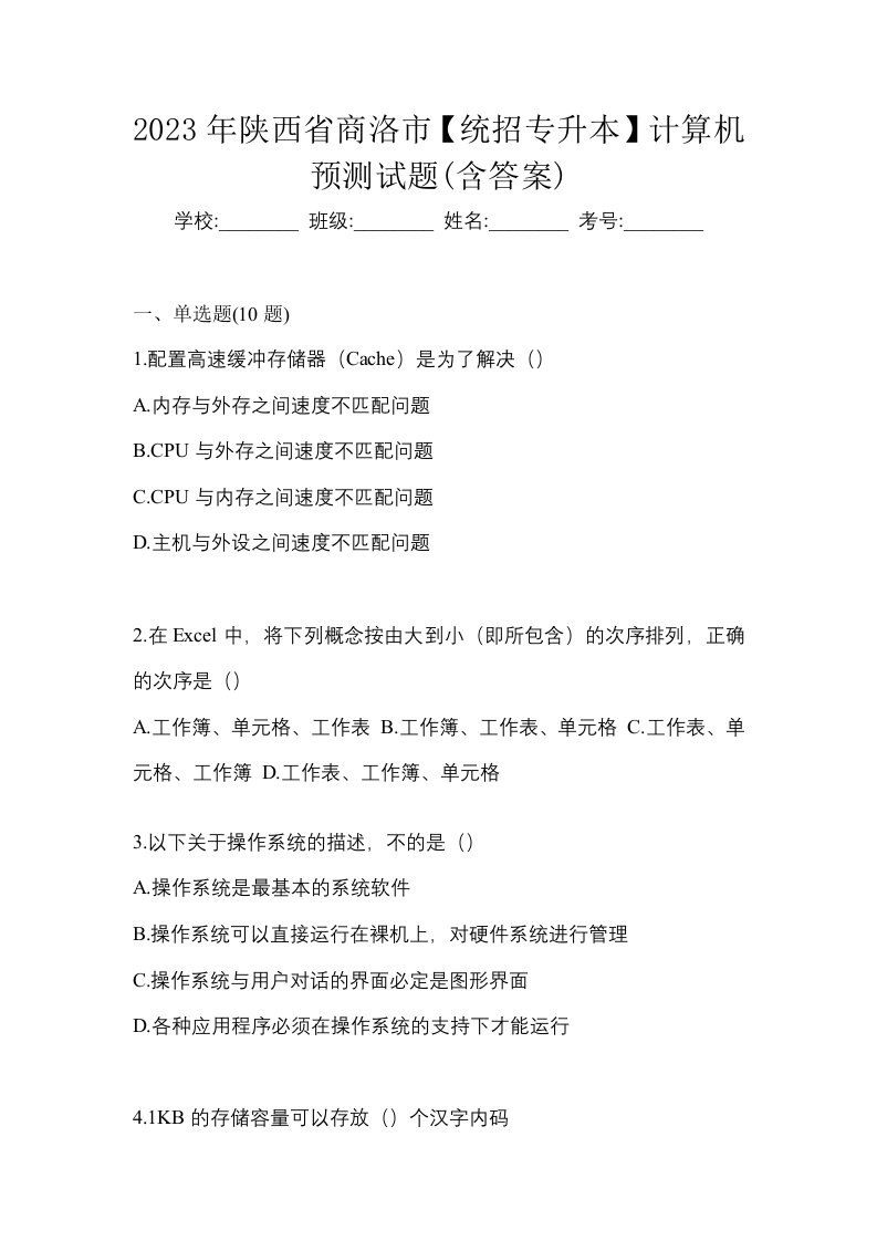 2023年陕西省商洛市统招专升本计算机预测试题含答案