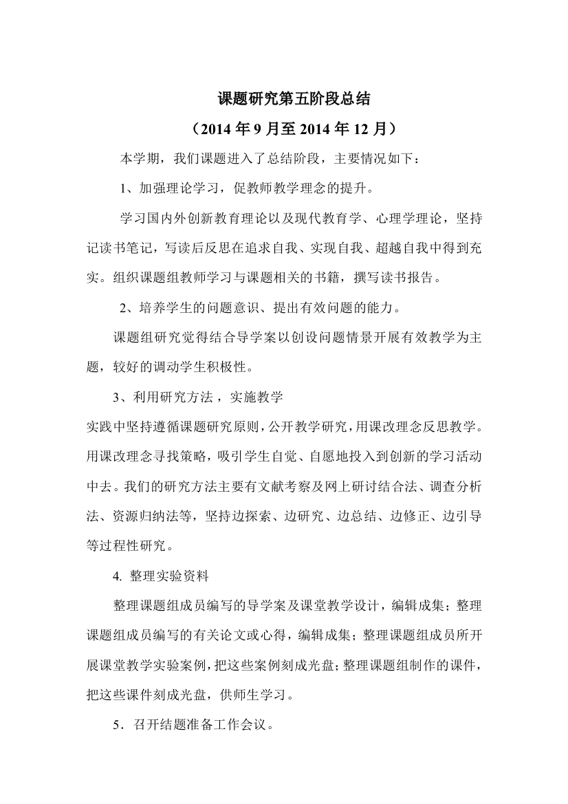 （中小学资料）历史课题导学案模式下历史教学有效性研究第四阶段小结