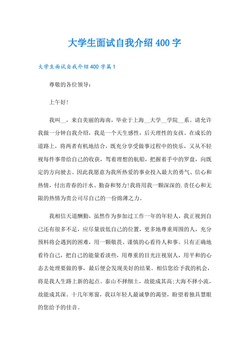 大学生面试自我介绍400字