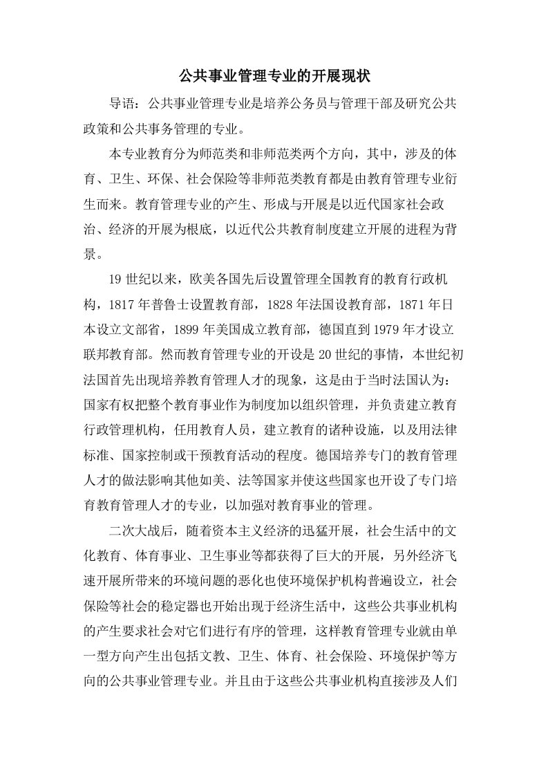 公共事业管理专业的发展现状