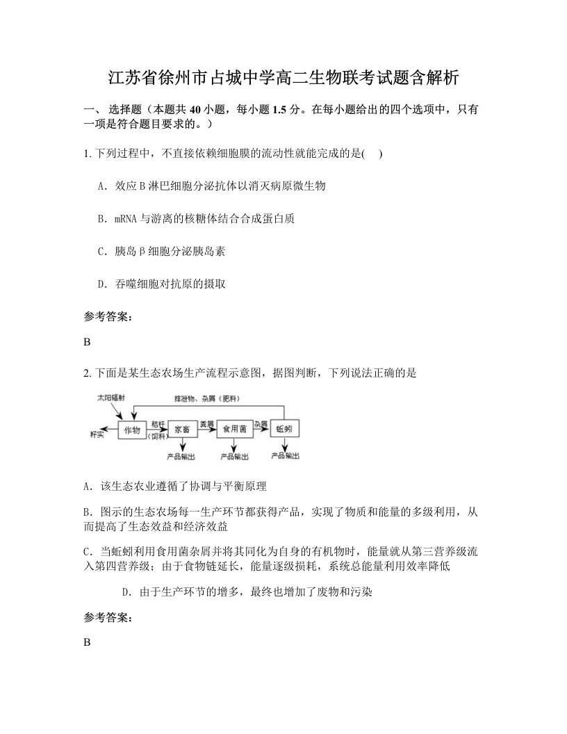 江苏省徐州市占城中学高二生物联考试题含解析