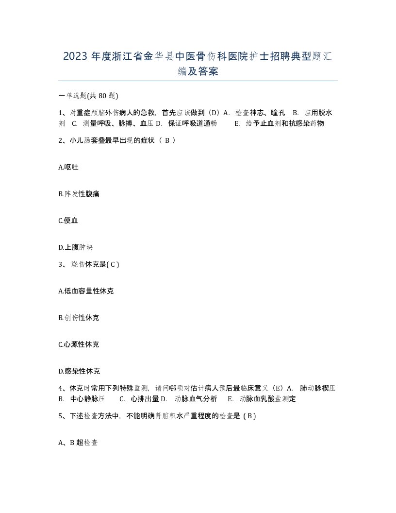 2023年度浙江省金华县中医骨伤科医院护士招聘典型题汇编及答案