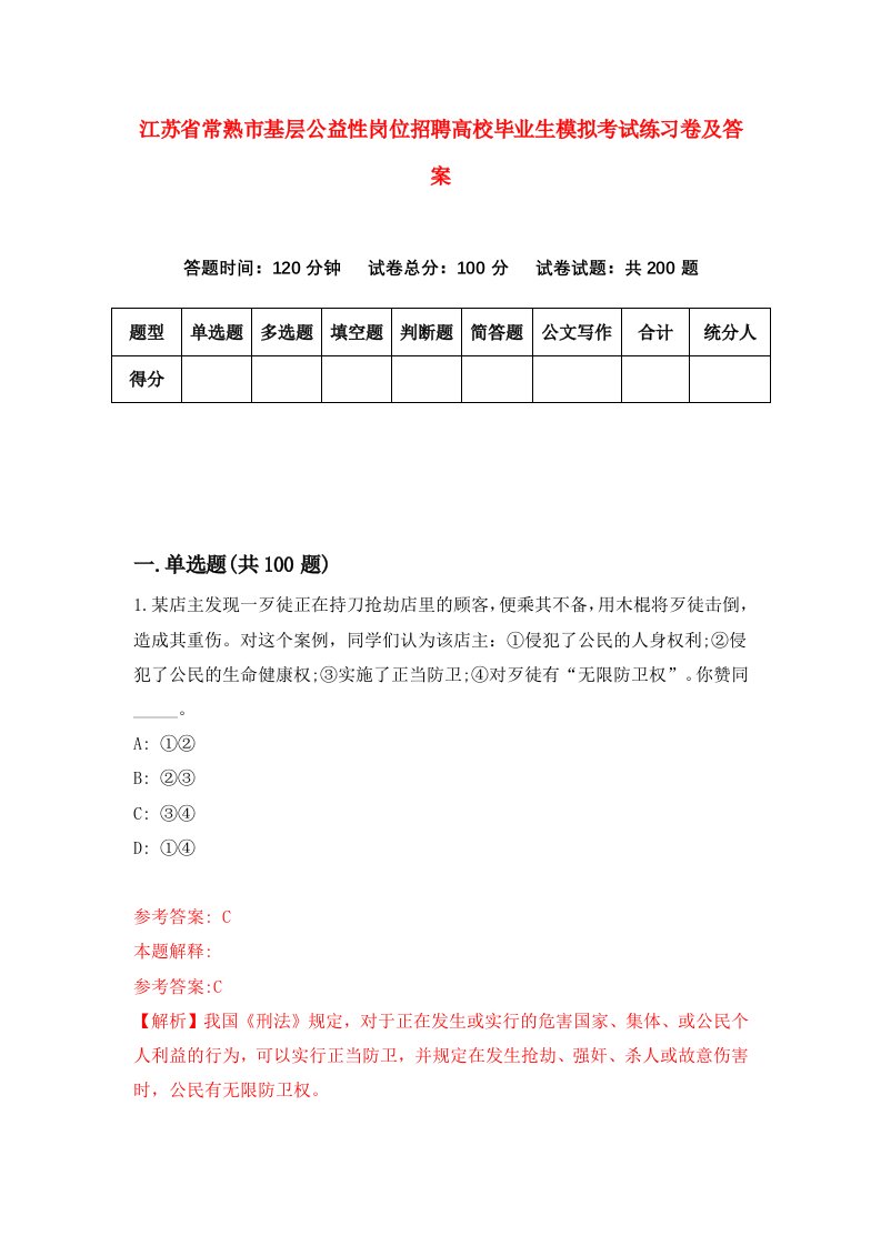 江苏省常熟市基层公益性岗位招聘高校毕业生模拟考试练习卷及答案第5卷