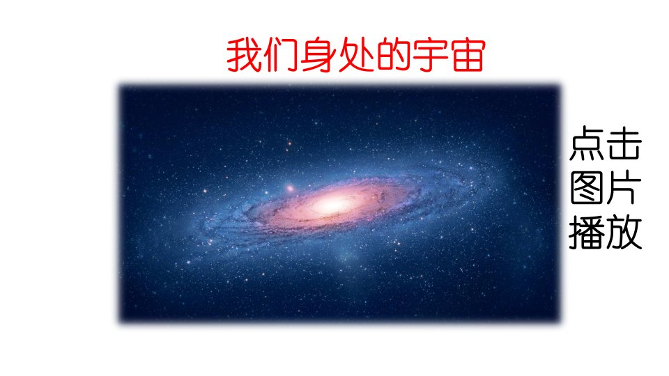 部编版小学六年级上册语文10-宇宙生命之谜ppt课件