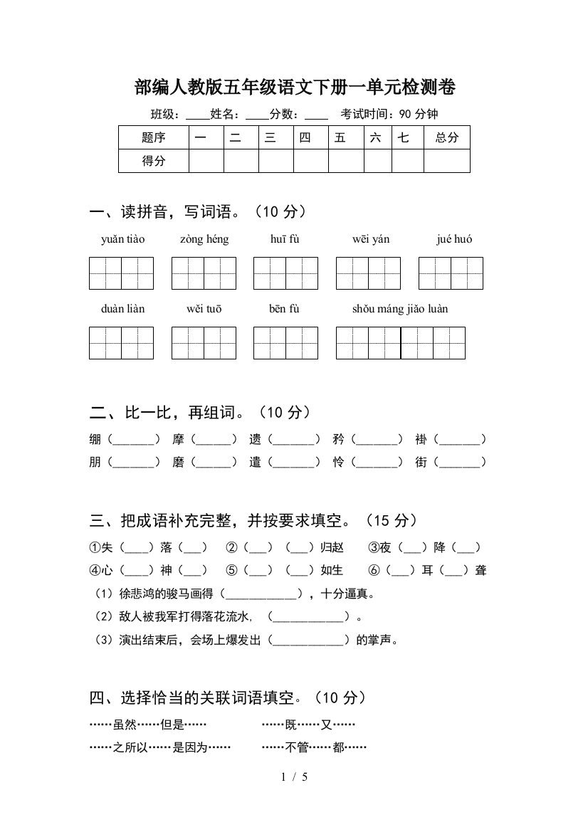 部编人教版五年级语文下册一单元检测卷