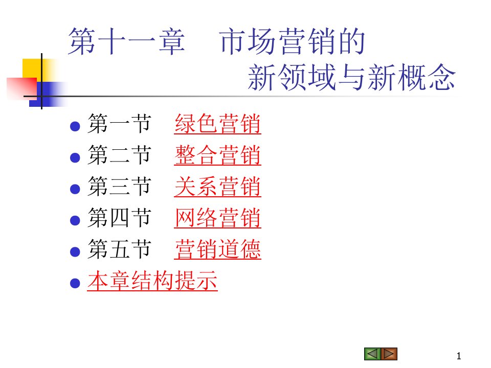 [精选]市场营销第十章市场营销的新领域与新概念