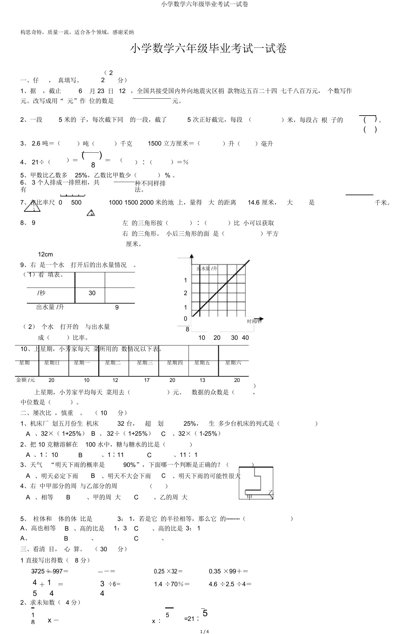 小学数学六年级毕业考试试卷