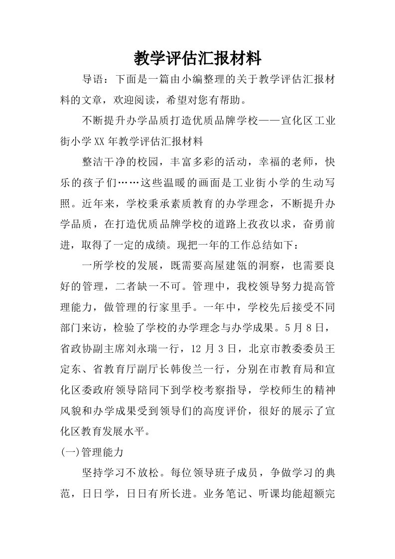 教学评估汇报材料.doc