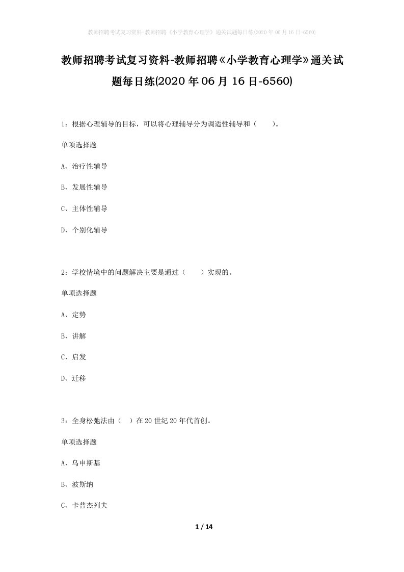 教师招聘考试复习资料-教师招聘小学教育心理学通关试题每日练2020年06月16日-6560