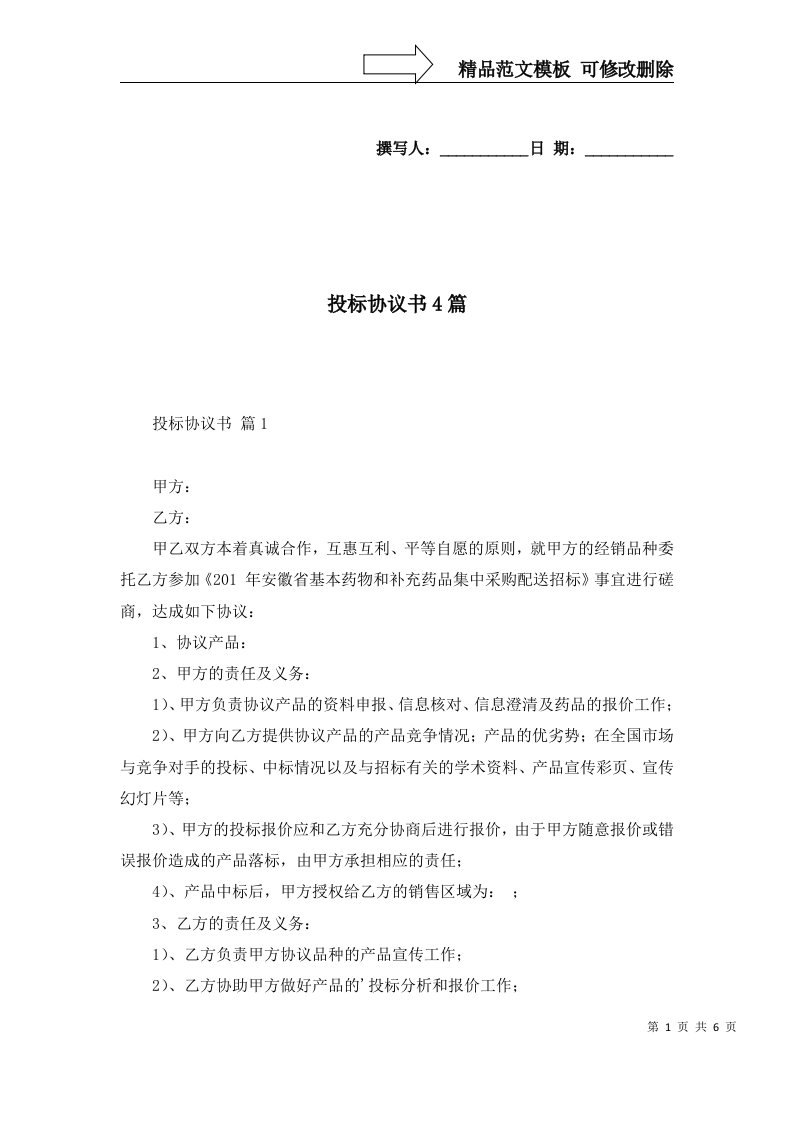 投标协议书4篇