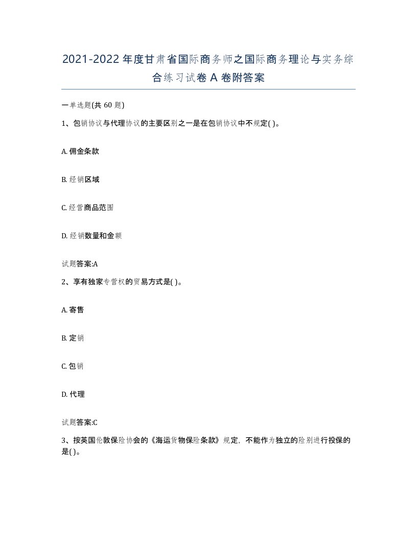 2021-2022年度甘肃省国际商务师之国际商务理论与实务综合练习试卷A卷附答案