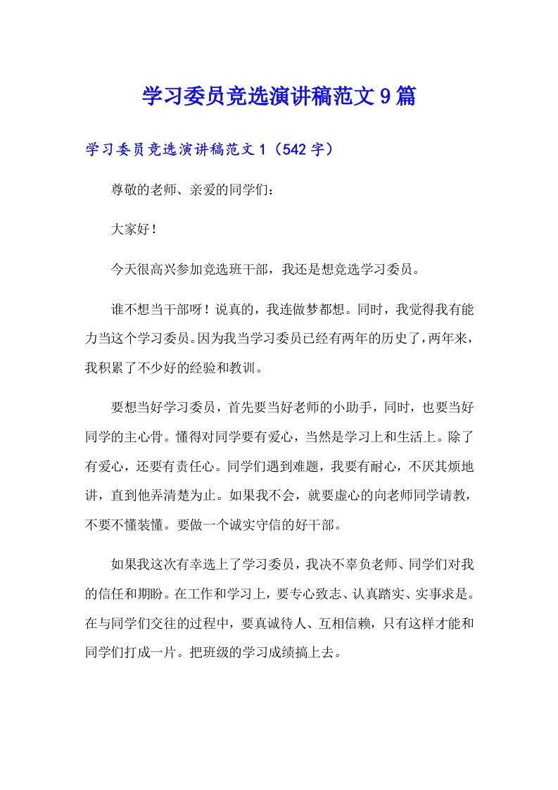 学习委员竞选演讲稿范文9篇