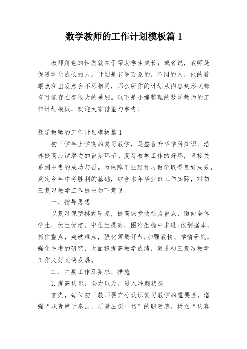 数学教师的工作计划模板篇1