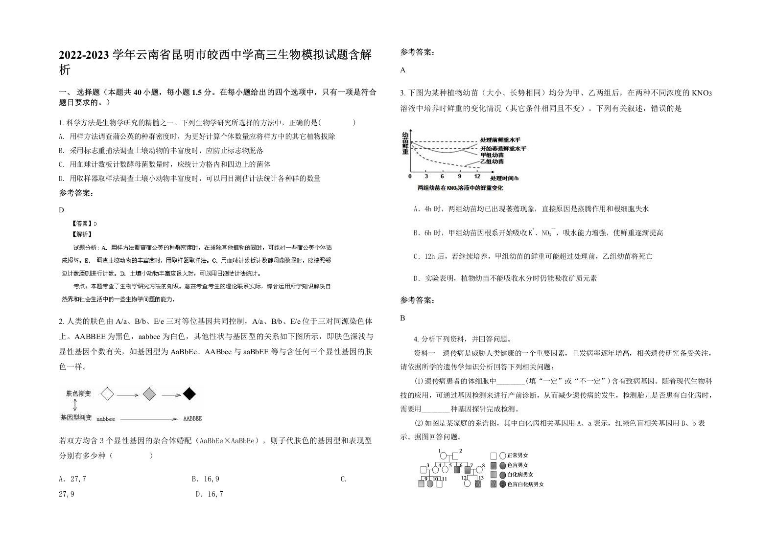 2022-2023学年云南省昆明市皎西中学高三生物模拟试题含解析