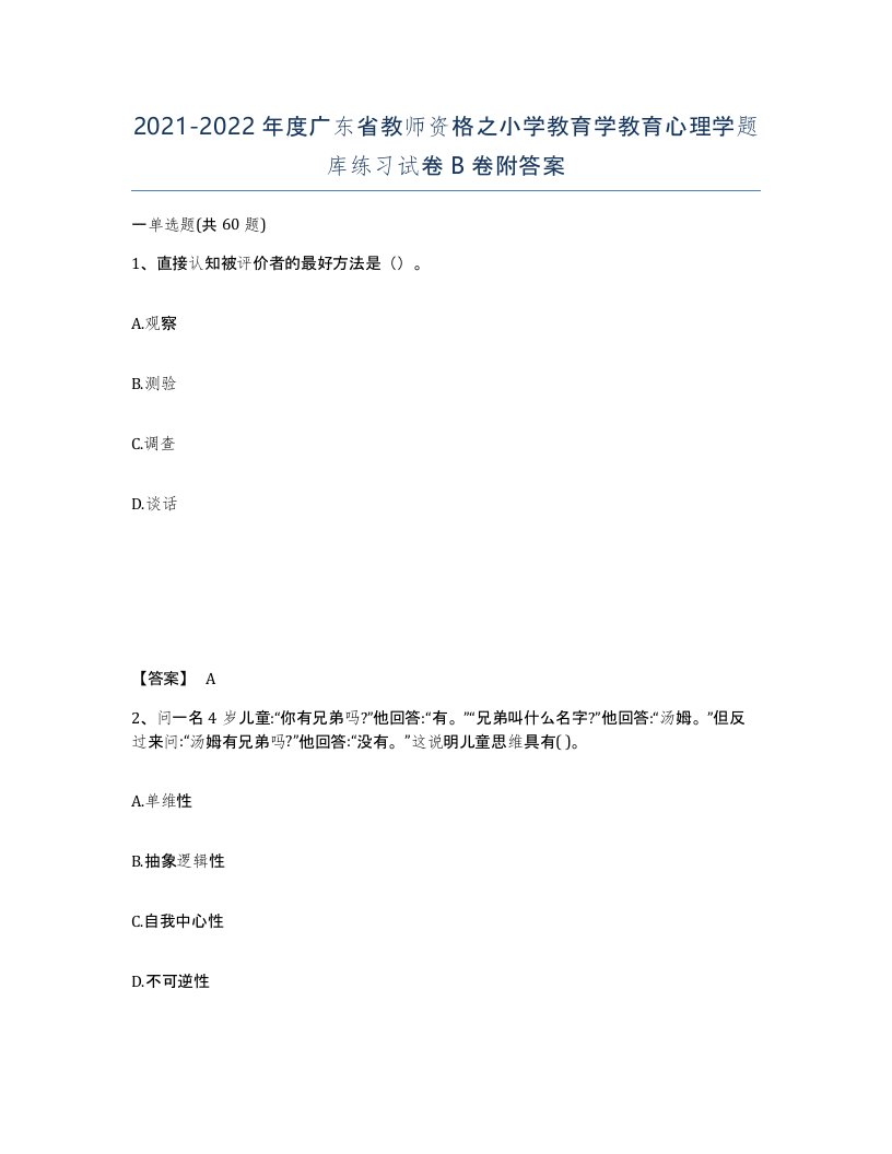 2021-2022年度广东省教师资格之小学教育学教育心理学题库练习试卷B卷附答案