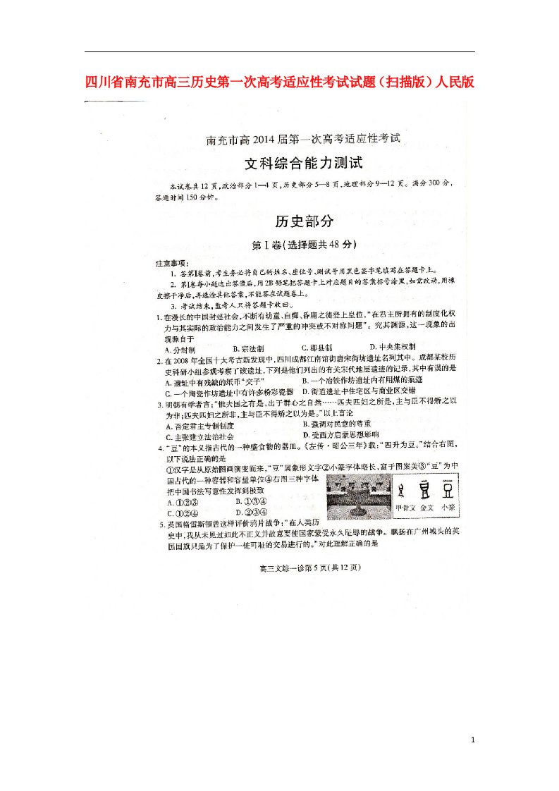 四川省南充市高三历史第一次高考适应性考试试题（扫描版）人民版