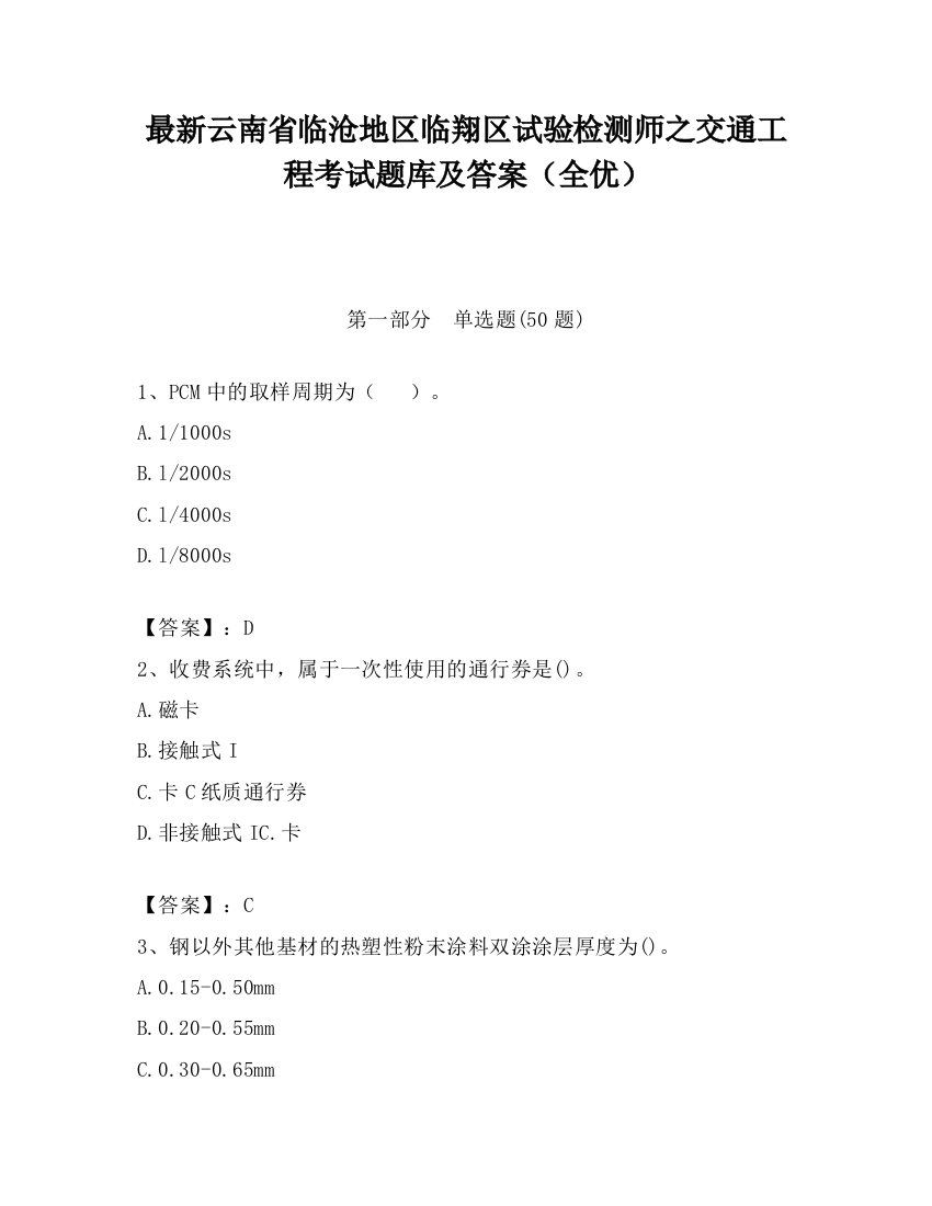 最新云南省临沧地区临翔区试验检测师之交通工程考试题库及答案（全优）