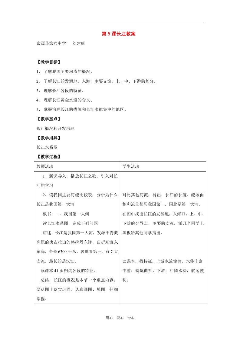 富源县第六中学刘建康八年级地理上册长江（学案）商务星球版